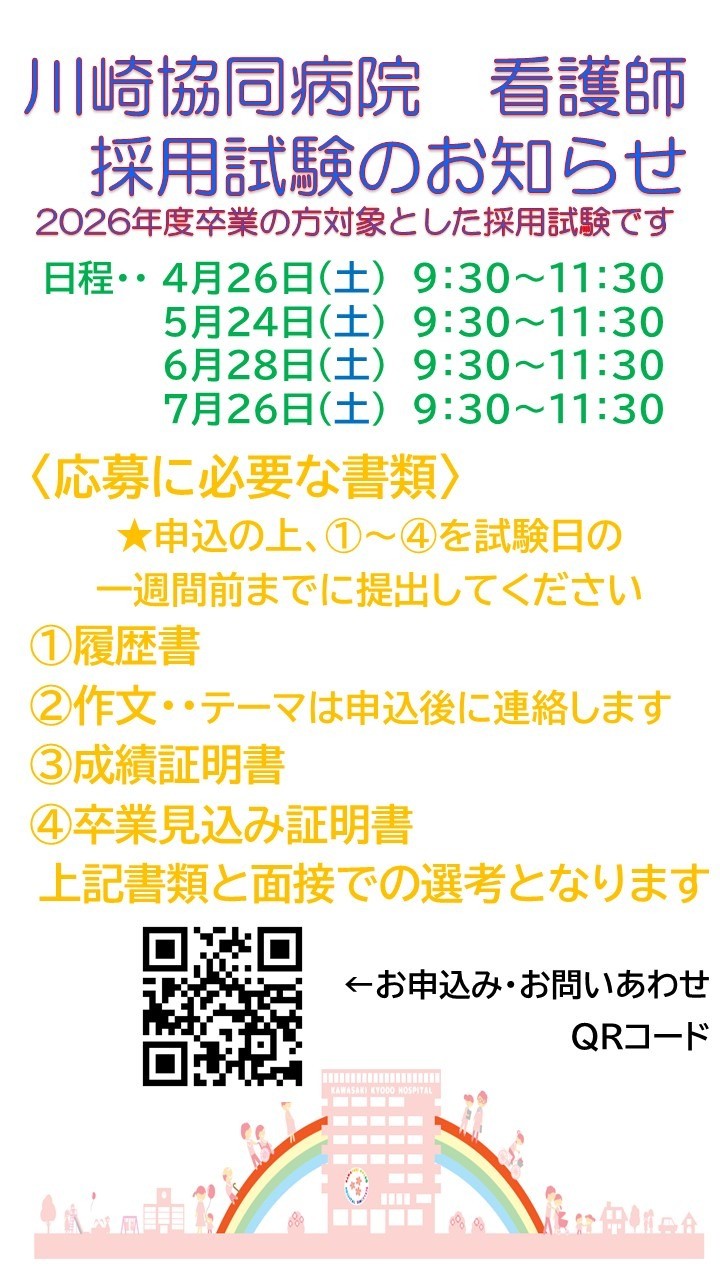川崎協同病院　看護師採用試験のお知らせ
