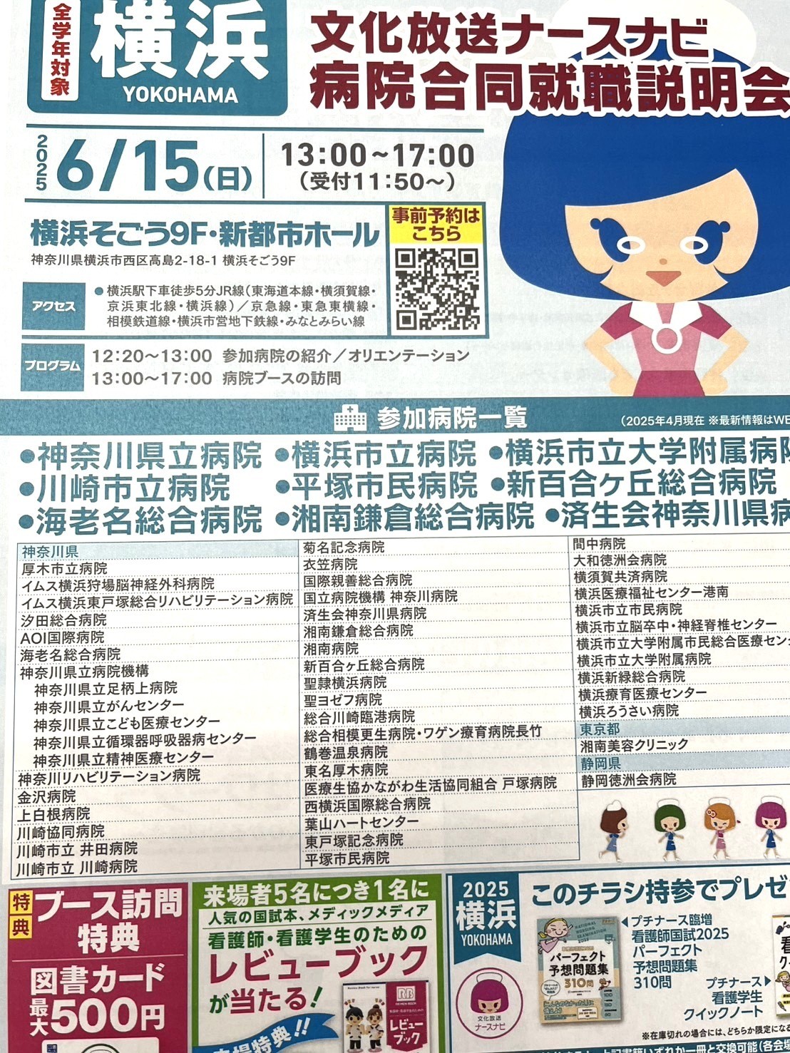 6/15(日）合同病院就職説明会に参加します