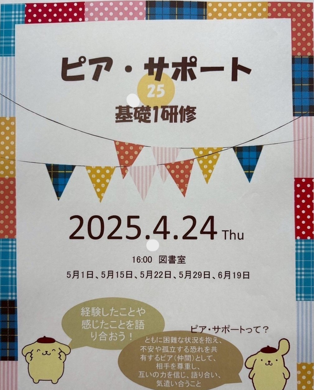 ピア・サポート研修