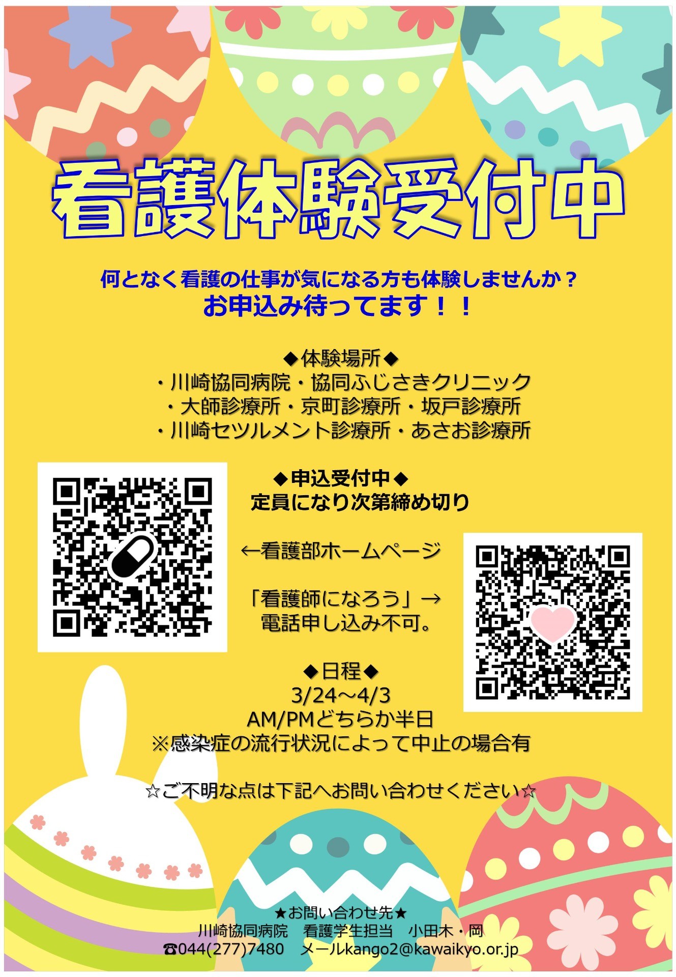 ☆春の看護体験 申込受付終了☆