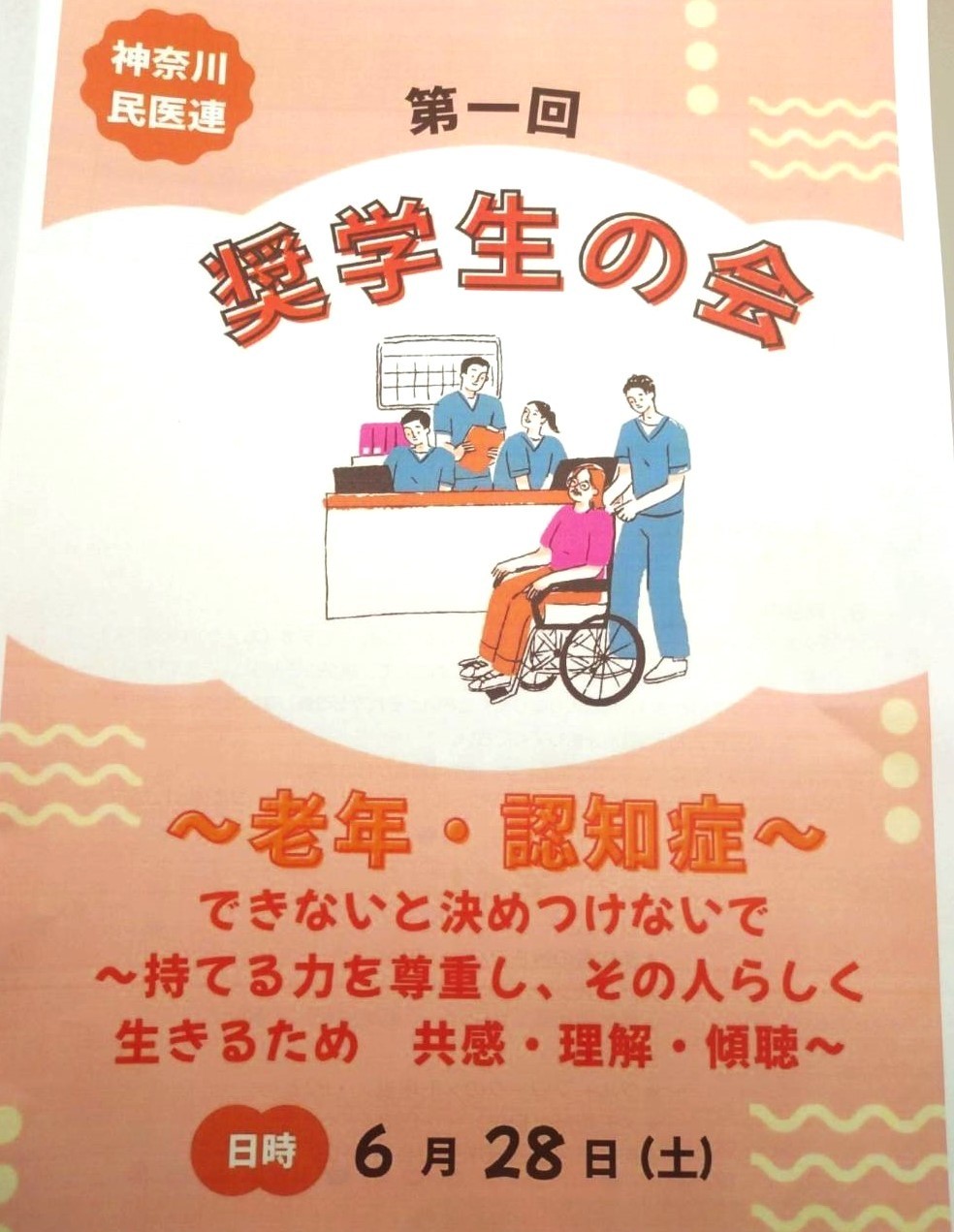 オープン奨学生学習会「老年・認知症」参加受付中!