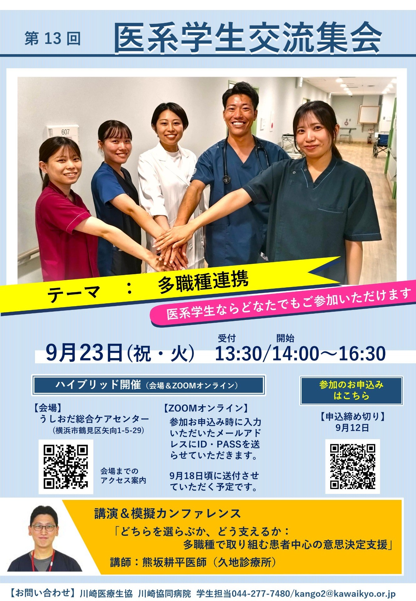 医系学生交流集会受け付け中