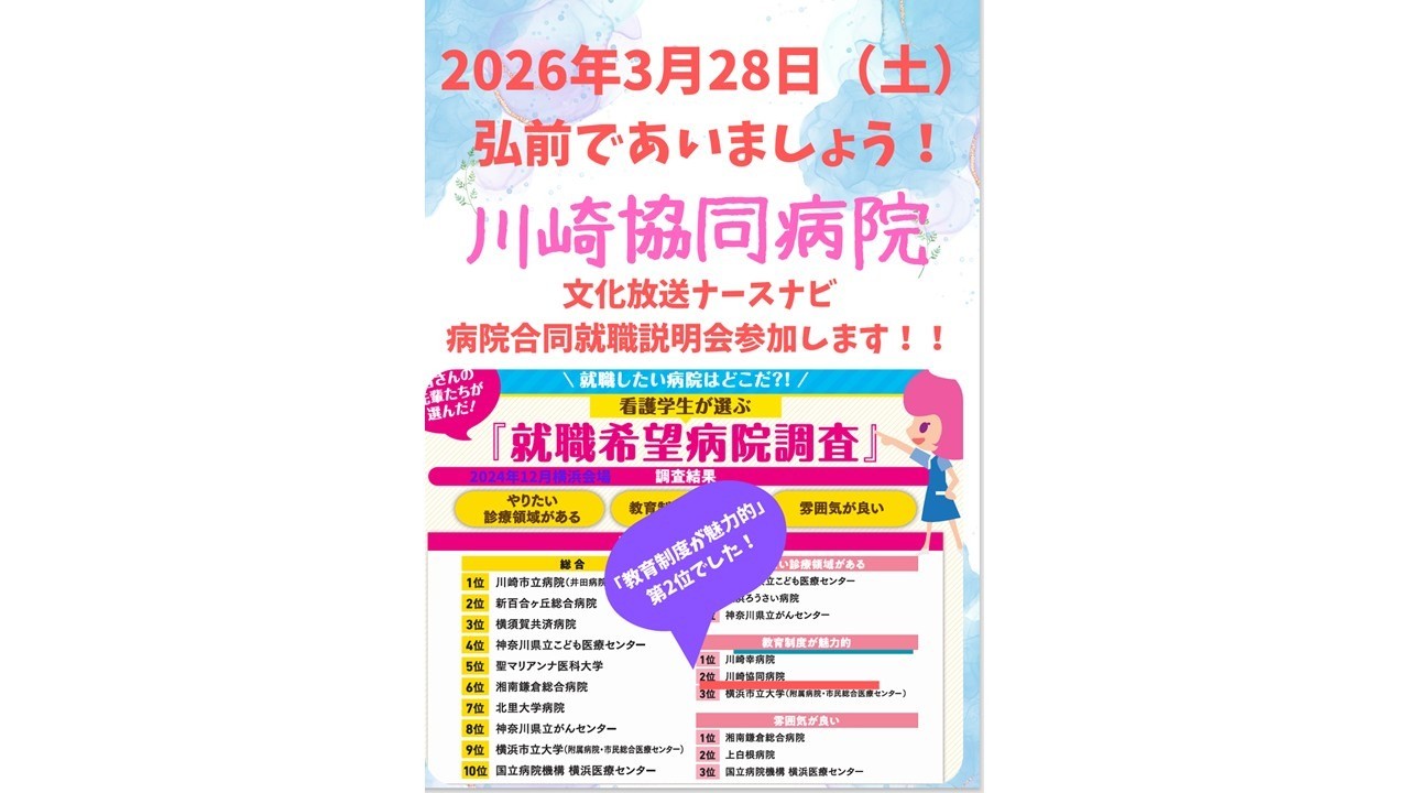 病院合同就職説明会　弘前行きます！