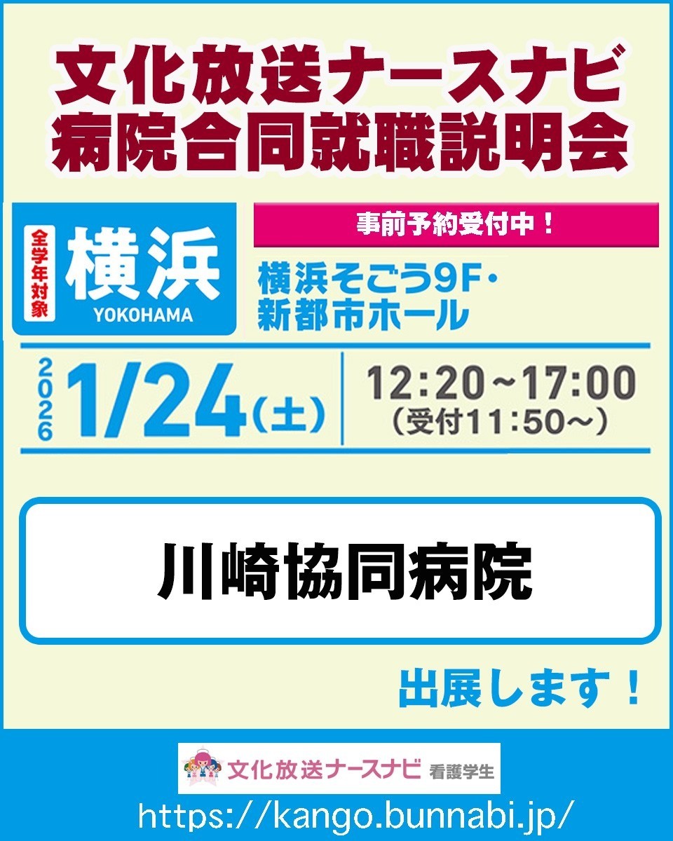 1/24　病院合同就職説明会参加します！