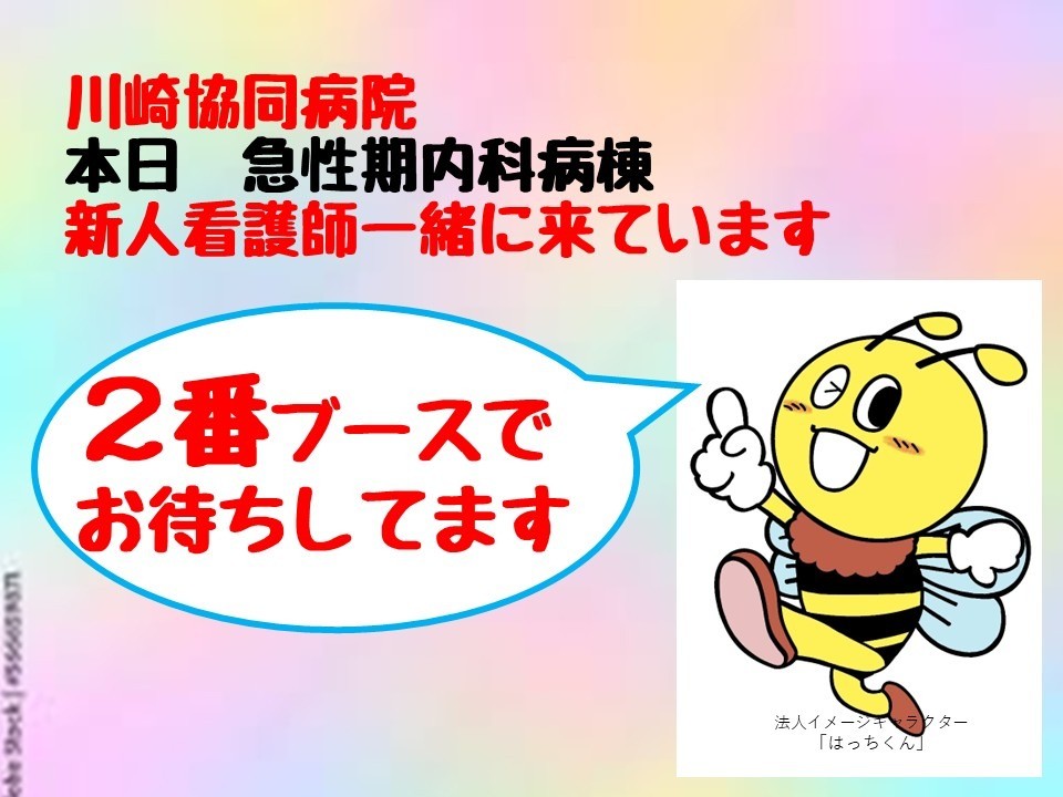 1/24　病院合同就職説明会参加します！