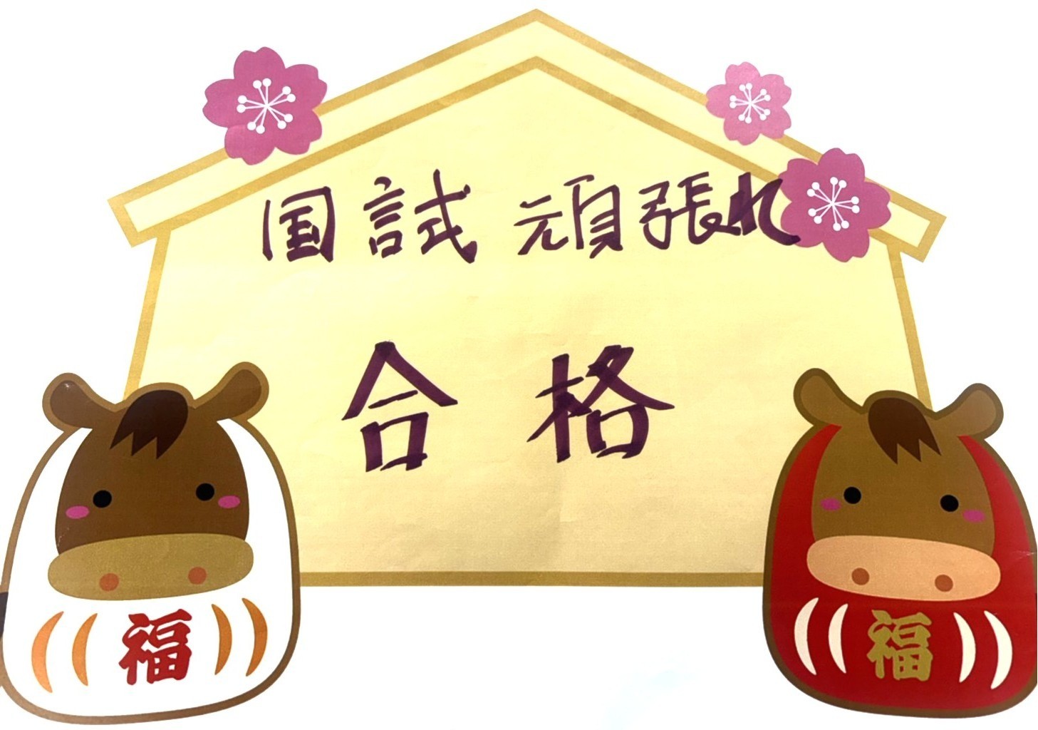 第１１５回　看護師国家試験　応援メッセージ