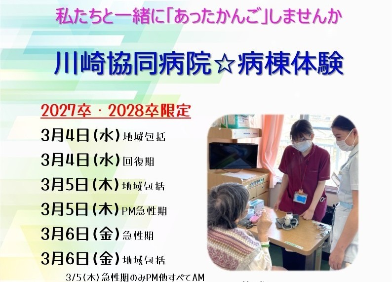 3月の病棟体験受付中