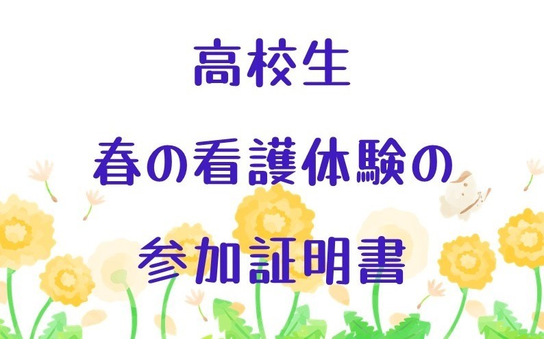 ☆看護体験の参加証明書☆
