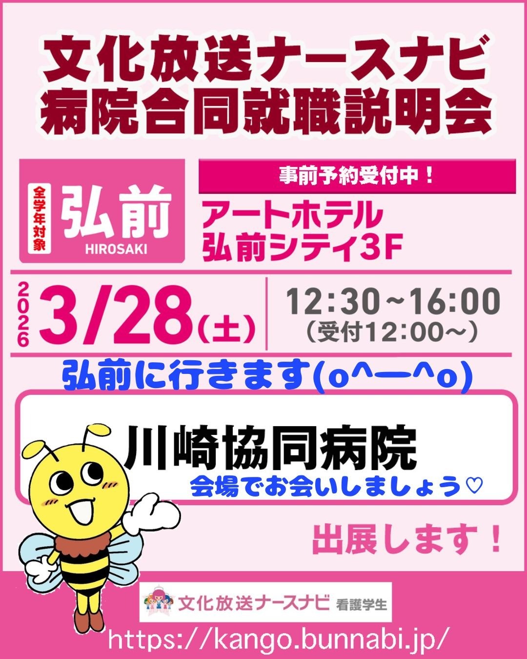 青森県弘前の合同就職説明会参加します！