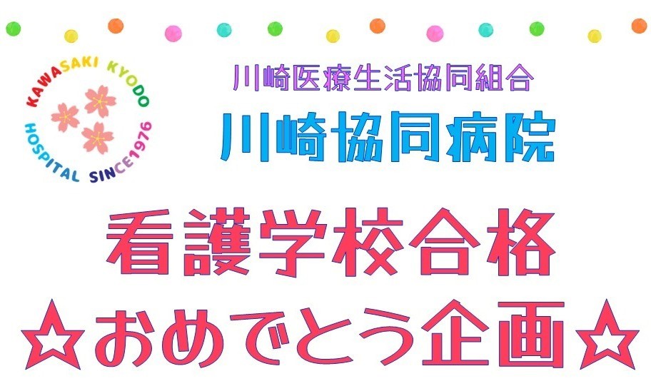 ♪看護学校合格おめでとう♪