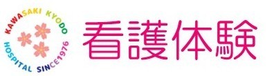 次の看護体験受付は６月