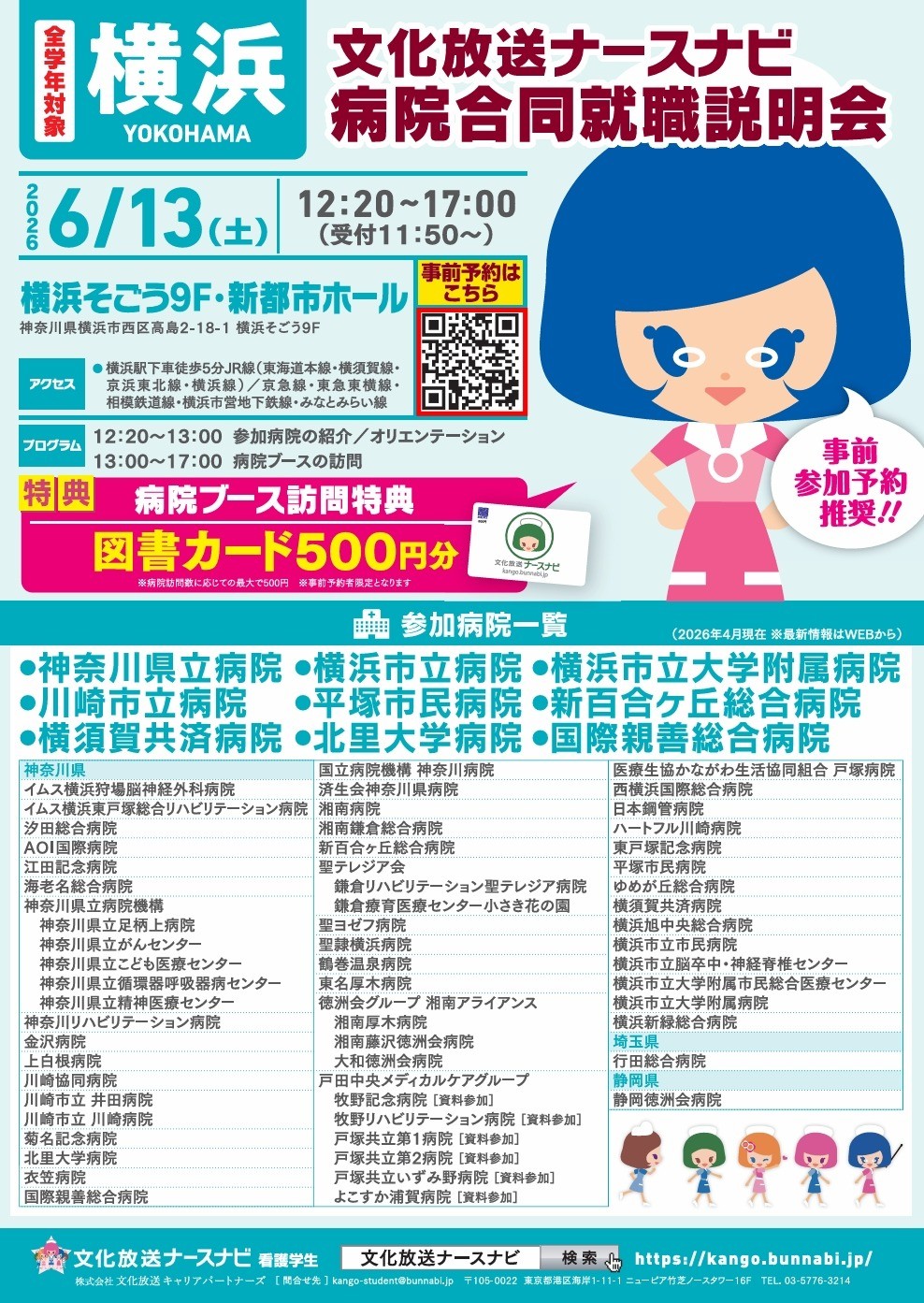 6/13 横浜会場　病院合同就職説明会 参加します