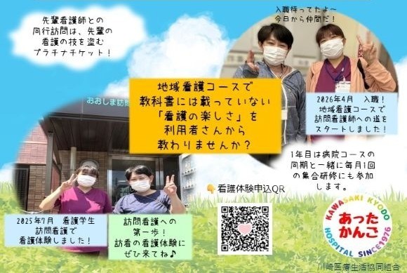 地域看護コース　2027卒新人看護師募集します！