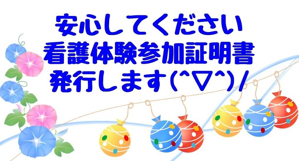 看護体験の参加証明書発行します☆