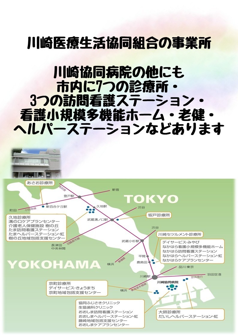 川崎医療生活協同組合の事業所
