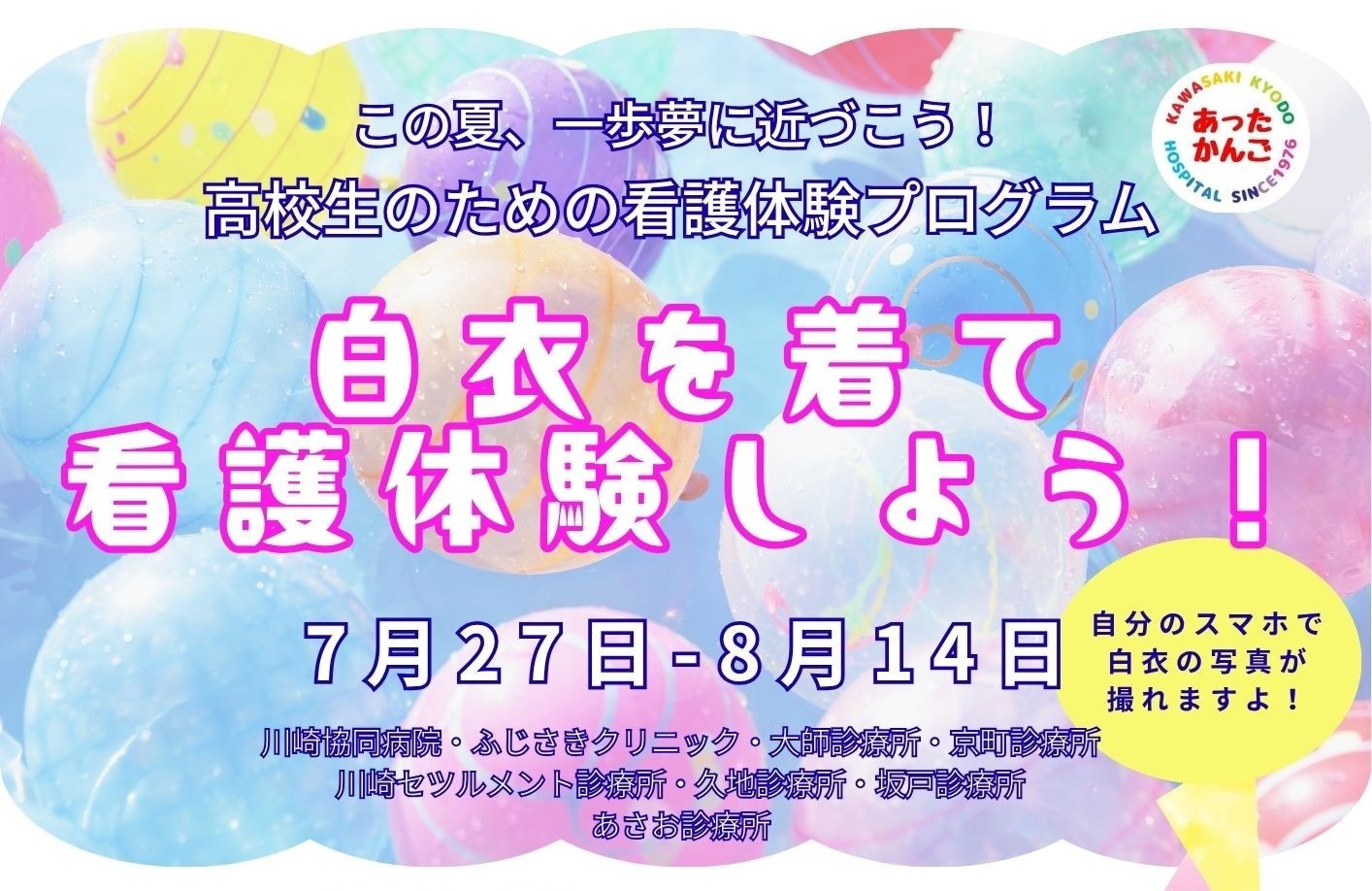 ☆夏の看護体験☆受付終わりました