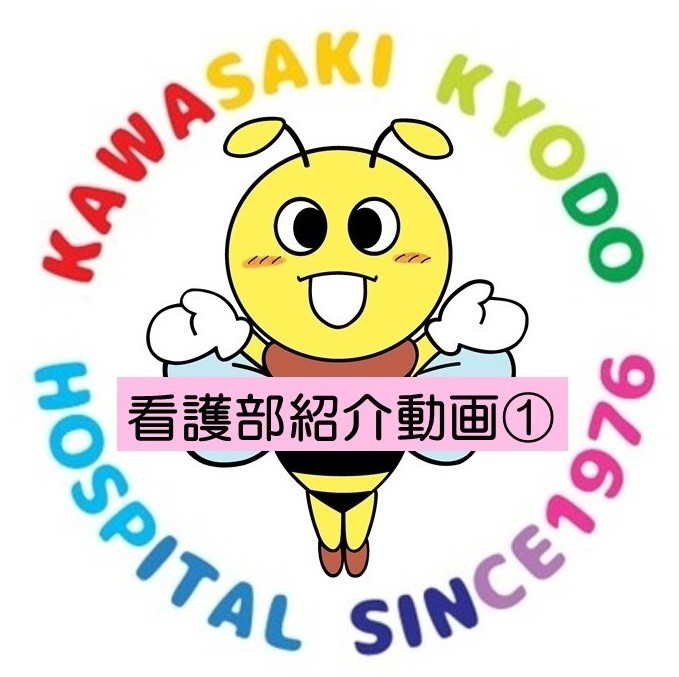 若手看護師が看護部を紹介します①