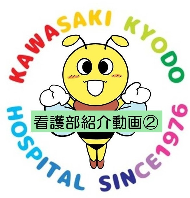 若手看護師が看護部を紹介します②