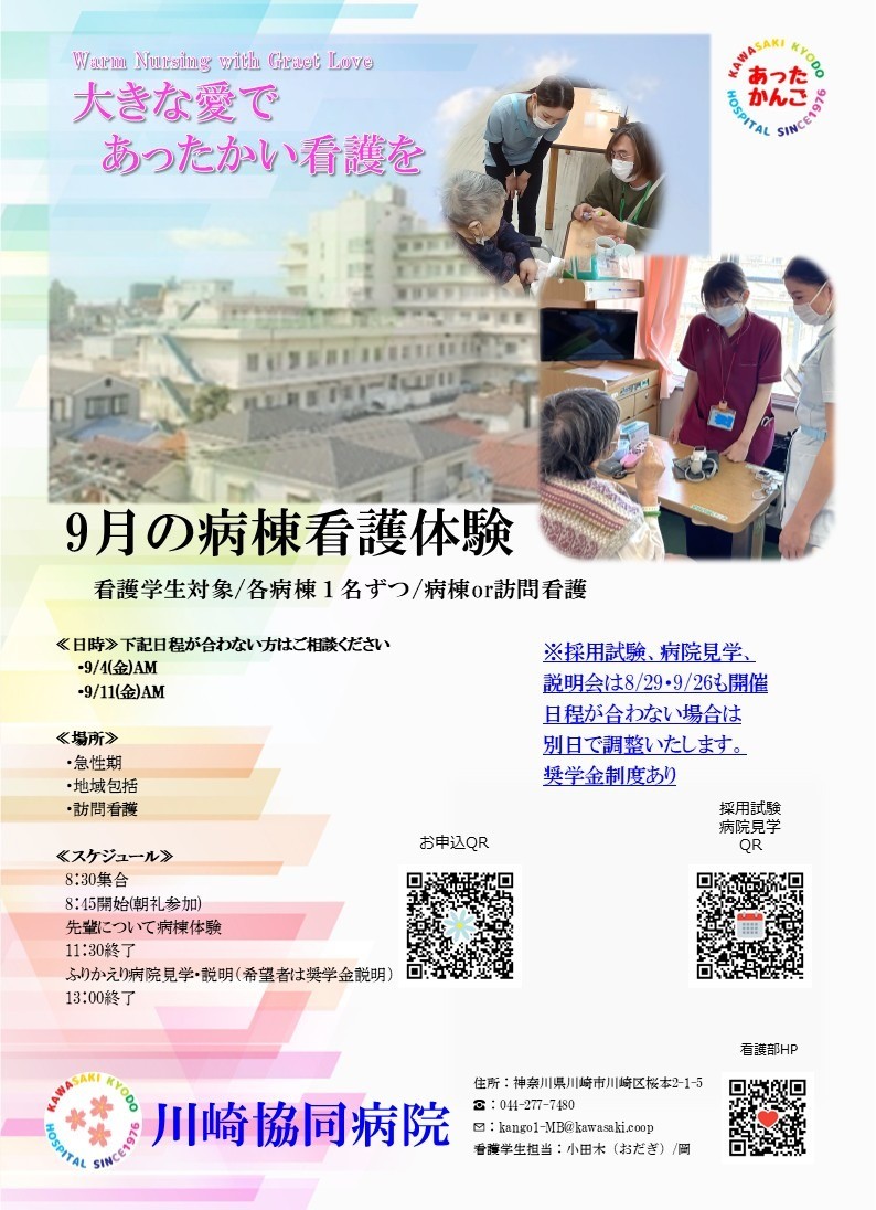 9月「看護学生病棟体験」参加申込受付中